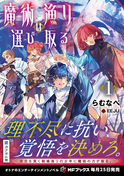 魔術漁りは選び取る1 – 丸善ジュンク堂書店ネットストア