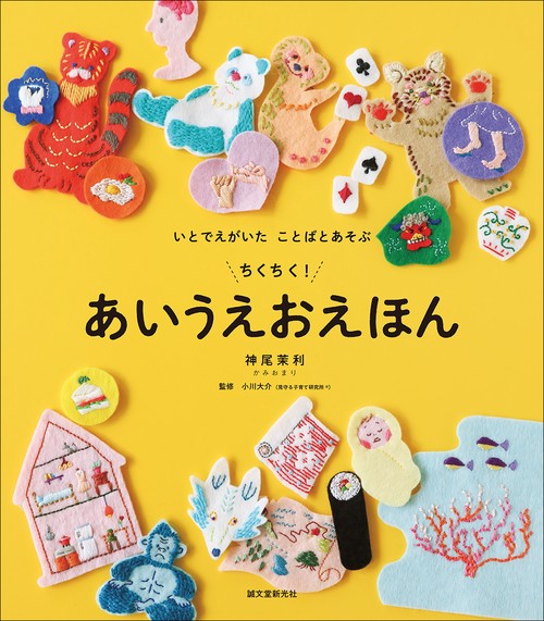 ちくちく！あいうえお えほん – 丸善ジュンク堂書店ネットストア