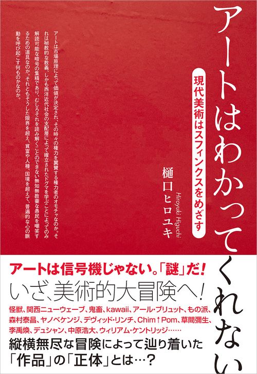 アートはわかってくれない〜現代美術はスフィンクスをめざす – 丸善