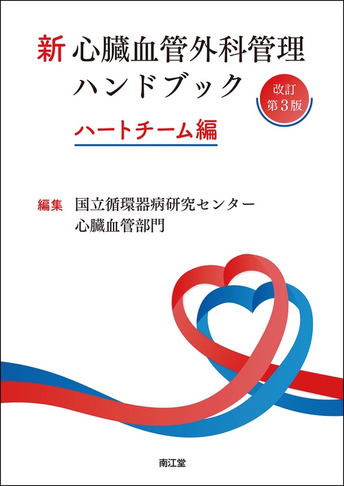 Ryu様:ハートチームのための心臓血管外科手術周術期管理のすべて 改訂第2版 ハートチームのための 心臓血管外科手術 周術期管理のすべて