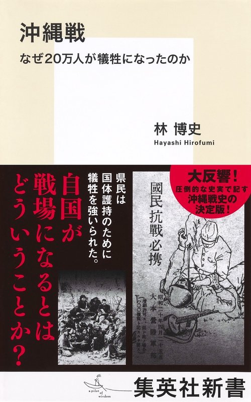 沖縄戦 なぜ20万人が犠牲になったのか – 丸善ジュンク堂書店ネットストア