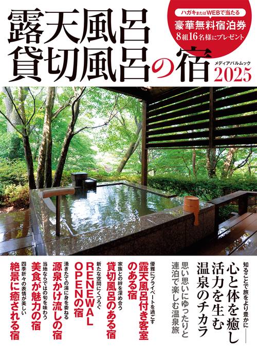 露天風呂・貸切風呂の宿 きっともう一泊したくなる、いいお風呂のある宿厳選104軒 WEB予約OK！温泉ムック『客室露天＆貸し切り風呂の宿2025版