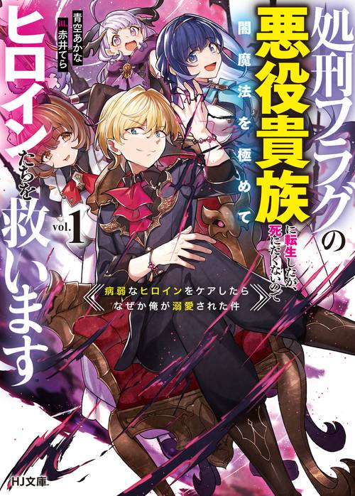 処刑フラグの悪役貴族に転生したが、死にたくないので闇魔法を極めて