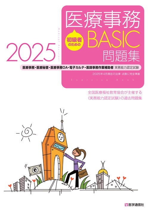初級者のための医療事務【BASIC】問題集 2025 – 丸善ジュンク堂書店