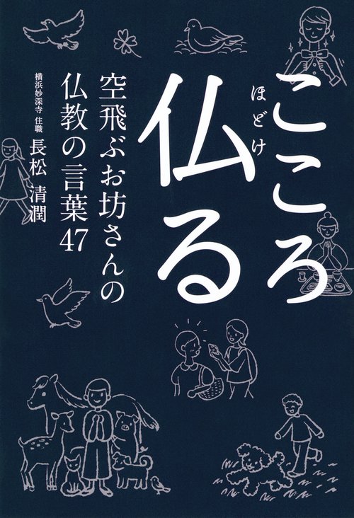 こころ仏る 空飛ぶお坊さんの仏教の言葉47 – 丸善ジュンク堂書店