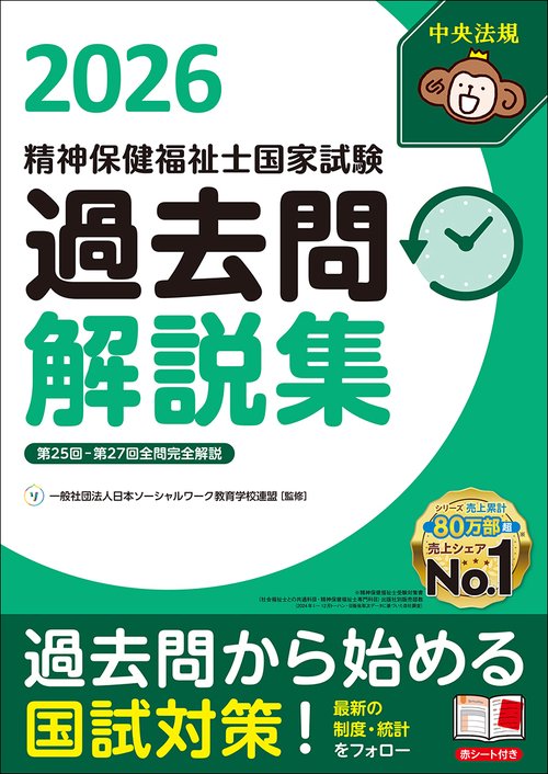 精神保健福祉士国家試験過去問解説集2026 – 丸善ジュンク堂書店