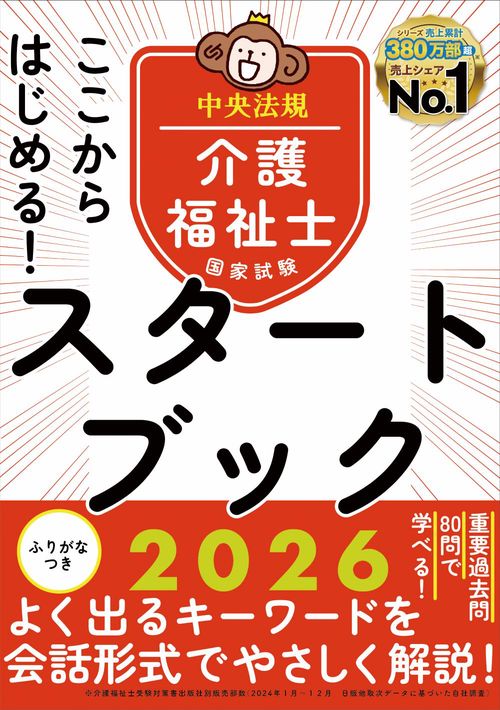 ここからはじめる！介護福祉士国家試験スタートブック2026 – 丸善