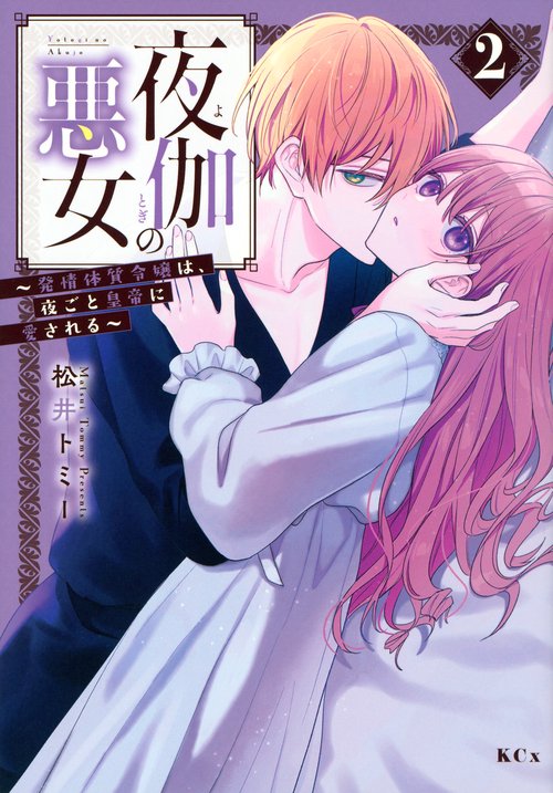 夜伽の悪女 ～発情体質令嬢は、夜ごと皇帝に愛される～（2） – 丸善