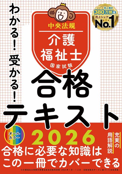 わかる！受かる！介護福祉士国家試験合格テキスト2026 – 丸善
