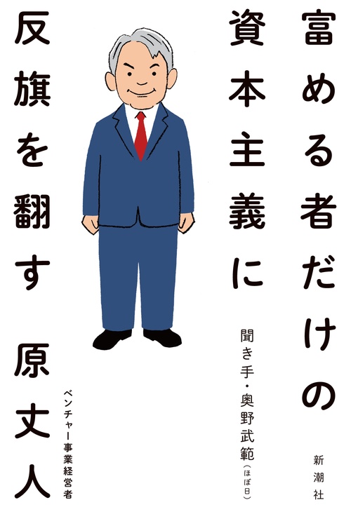 富める者だけの資本主義に反旗を翻す – 丸善ジュンク堂書店ネットストア