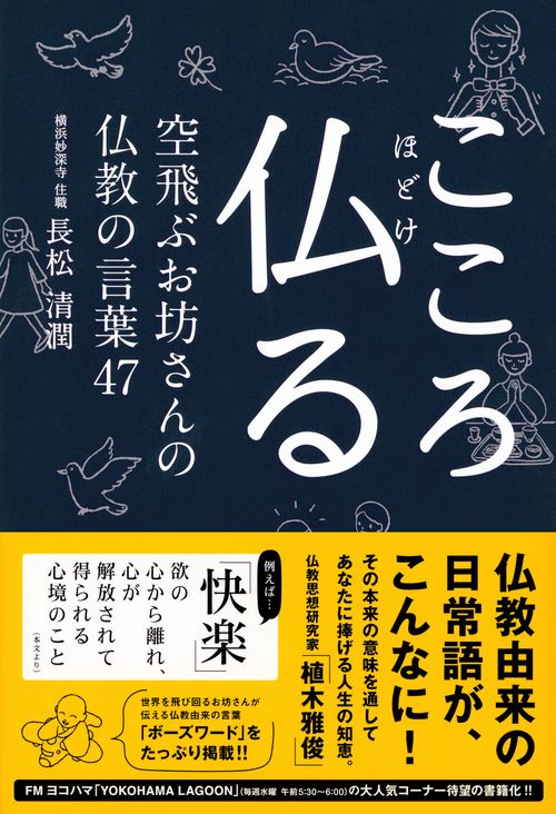 こころ仏る 空飛ぶお坊さんの仏教の言葉47 – 丸善ジュンク堂書店