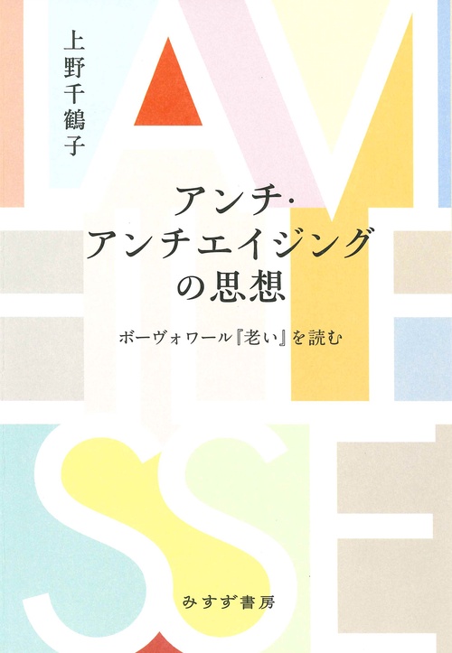 アンチ・アンチエイジングの思想 – 丸善ジュンク堂書店ネットストア