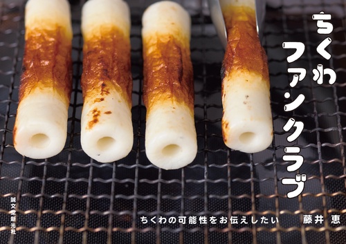 ちくわファンクラブ – 丸善ジュンク堂書店ネットストア