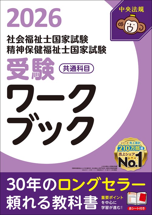 社会福祉士・精神保健福祉士国家試験受験ワークブック2026