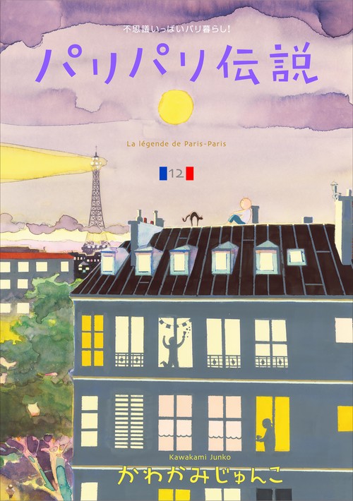 ❤️２６冊❤️かわかみじゅんこ１５作品★パリパリ伝説★日曜日はマルシェ ❤️26冊❤️かわかみじゅんこ15作品☆パリパリ伝説☆日曜日