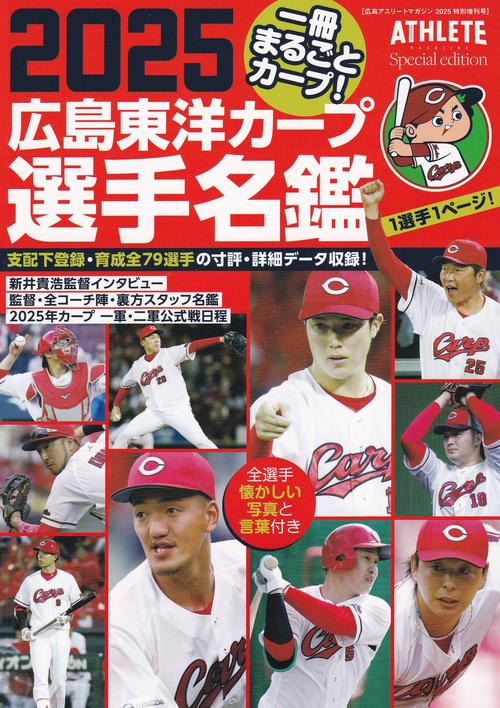 広島東洋カープ選手名鑑2025 – 丸善ジュンク堂書店ネットストア