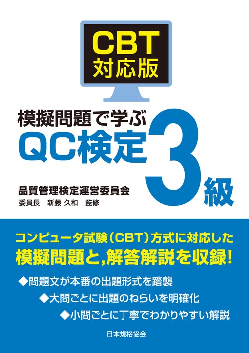 CBT対応版 模擬問題で学ぶQC検定3級 – 丸善ジュンク堂書店ネット