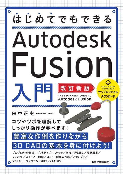 はじめてでもできる Autodesk Fusion入門 ［改訂新版］ – 丸善ジュンク