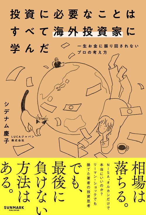 投資に必要なことはすべて海外投資家に学んだ – 丸善ジュンク堂書店