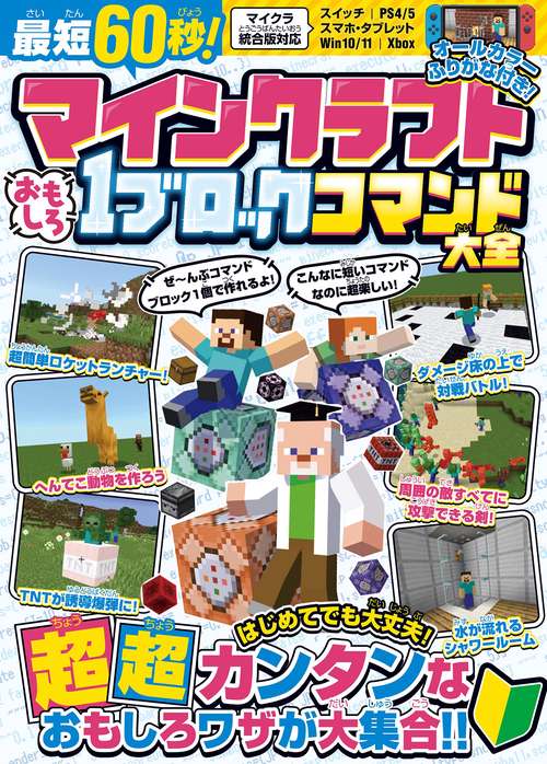 はじめてのマインクラフト マイクラが楽しくなる超技すべて公開! はじめてのマインクラフト マイクラが楽しくなる超技すべて公開