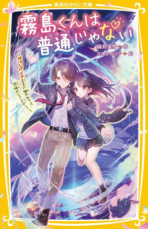 霧島くんは普通じゃない ～ヴァンパイア王子に狙われて!? 恐怖のニュー