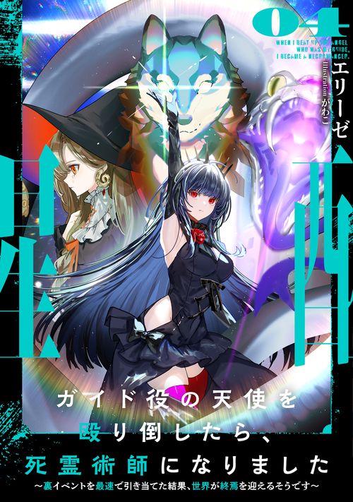 【超絶神領域✨幻の術師憑代描画！神おろし白天珠✨【再販不可！特級呪物級1点物✨】 ガイド役の天使を殴り倒したら、死霊術師になりました ～裏イベントを