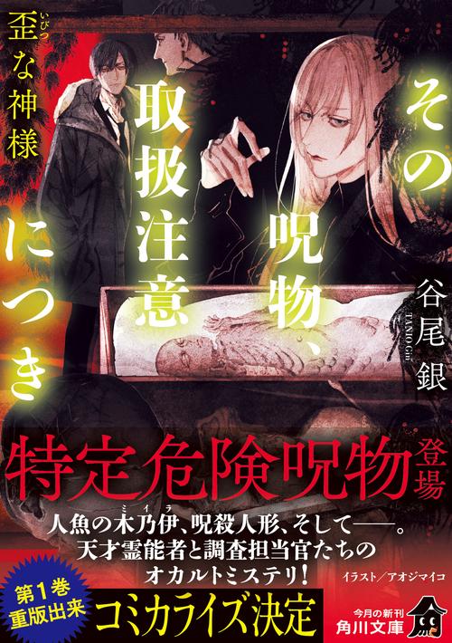 その呪物、取扱注意につき 歪な神様 – 丸善ジュンク堂書店ネットストア