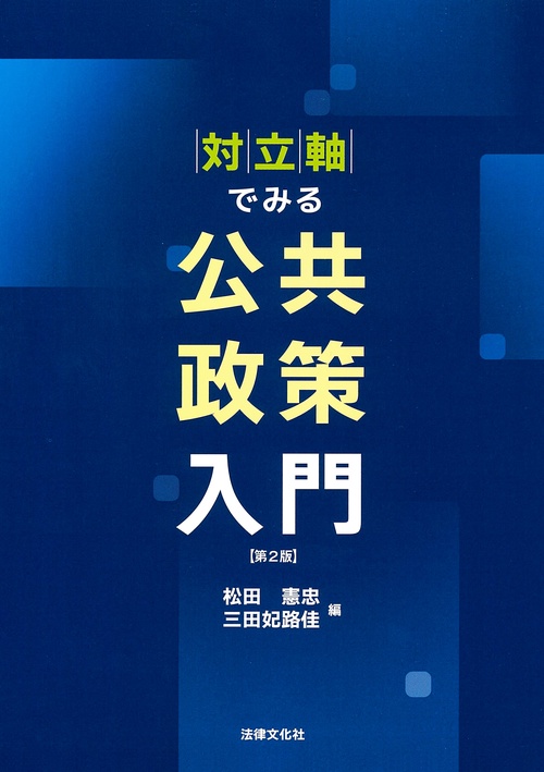 対立軸でみる公共政策入門〔第2版〕 – 丸善ジュンク堂書店ネット