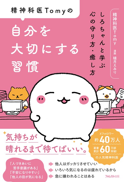 精神科医Tomyの自分を大切にする習慣 – 丸善ジュンク堂書店ネットストア