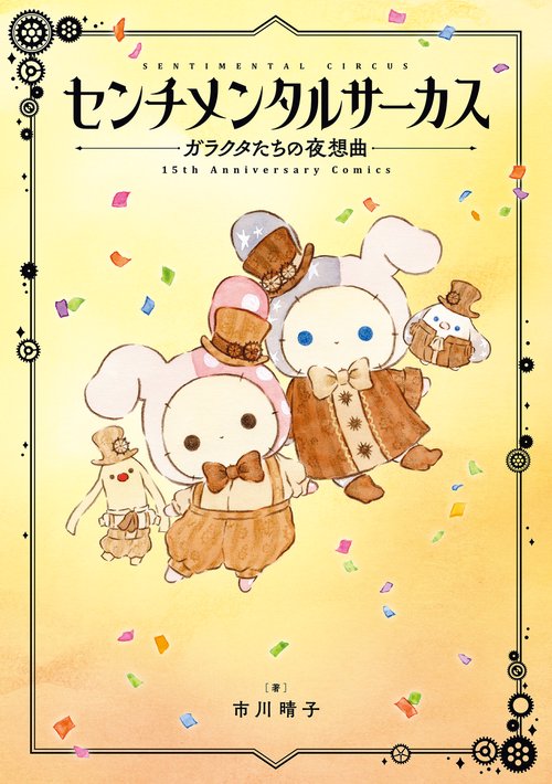センチメンタルサーカス ガラクタたちの夜想曲 15th Anniversary