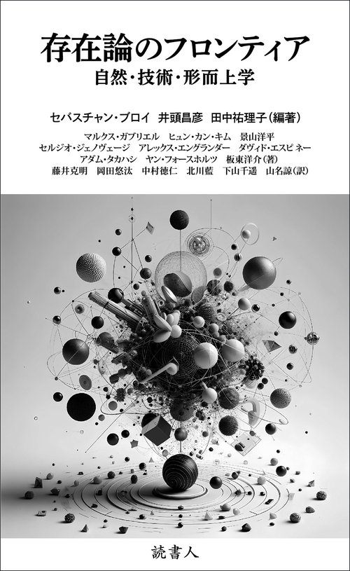 存在論のフロンティア – 丸善ジュンク堂書店ネットストア