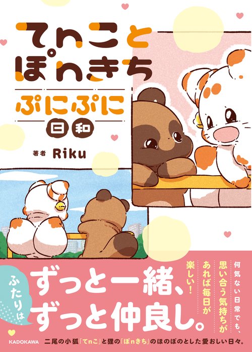 てnことぽnきち ぷにぷに日和 – 丸善ジュンク堂書店ネットストア