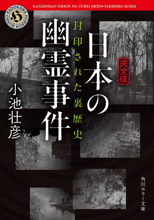 完全版】日本の幽霊事件 封印された裏歴史 – 丸善ジュンク堂書店ネット