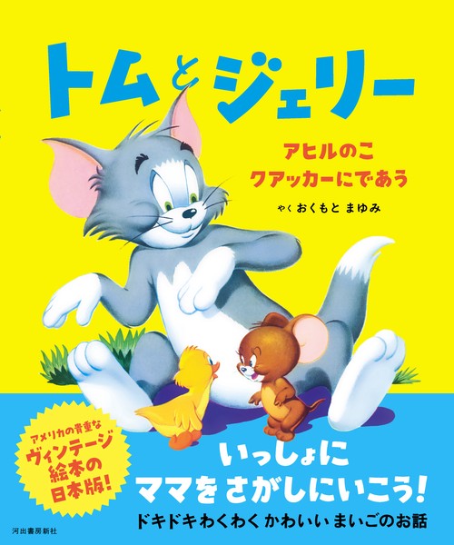 トムとジェリー アヒルのこクアッカーにであう – 丸善ジュンク堂書店