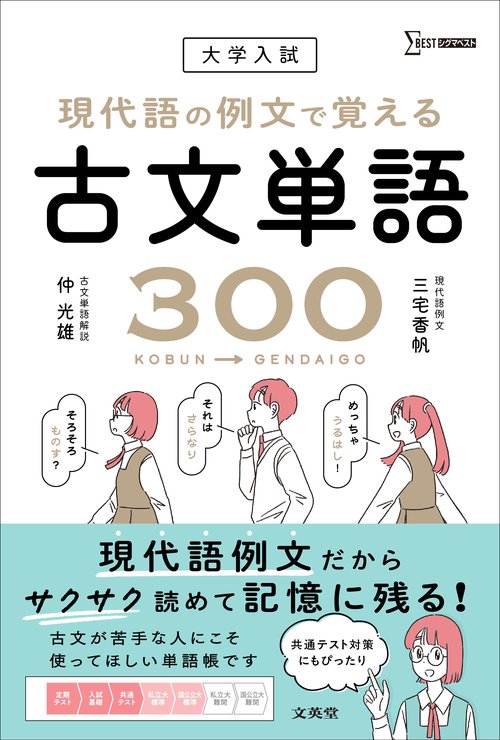 大学入試 現代語の例文で覚える古文単語300 – 丸善ジュンク堂