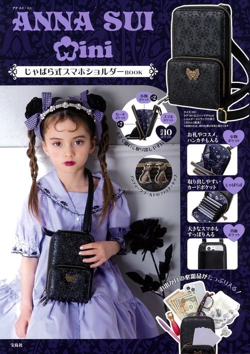 専用＊アナスイミニ　プチバトーおまとめ ANNA SUI mini じゃばら式スマホショルダーBOOK – 丸善ジュンク