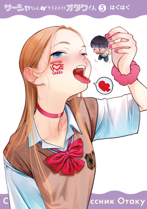サーシャちゃんとクラスメイトオタクくん（5） – 丸善ジュンク堂書店