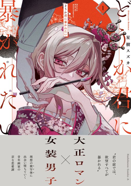 サイン本　どうか君に暴かれたい1 どうか君に暴かれたい （1） – 丸善ジュンク堂書店ネットストア