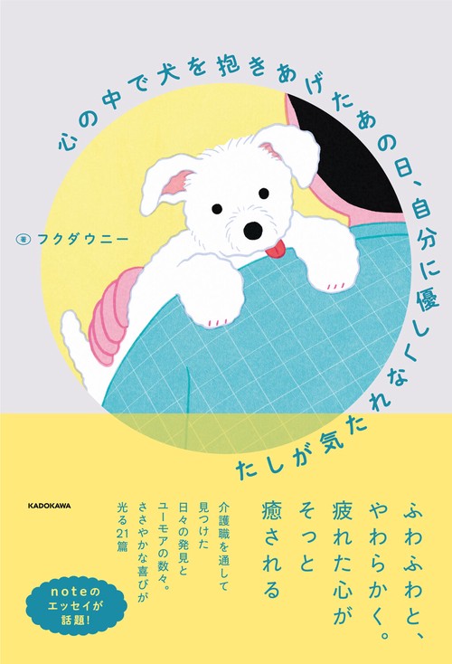 心の中で犬を抱きあげたあの日、自分に優しくなれた気がした – 丸善