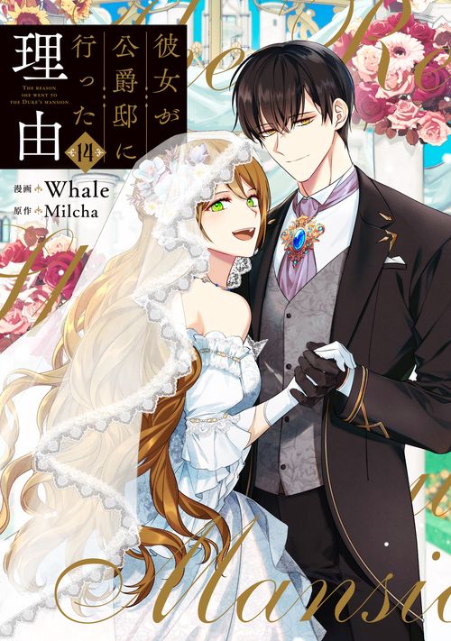 彼女が公爵邸に行った理由 1〜14⭐️完結セット⭐️特典付き mangazenkan_m6040493095