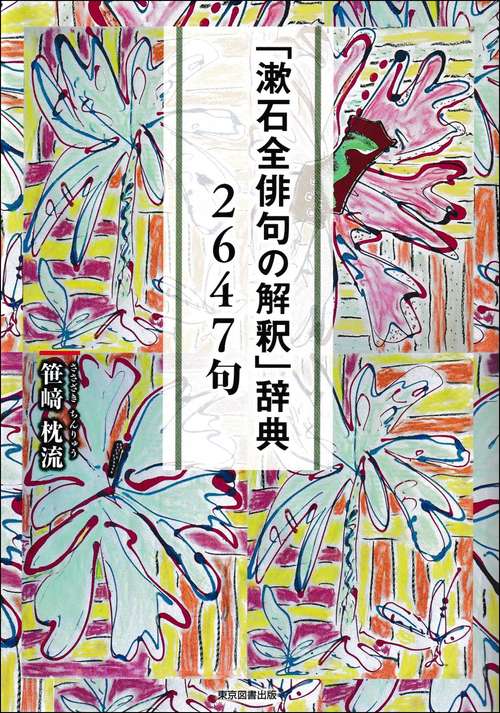 漱石全俳句の解釈」辞典 2647句 – 丸善ジュンク堂書店ネットストア