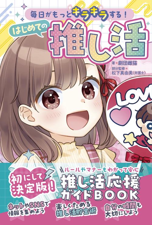 毎日がもっとキラキラする！ はじめての推し活 – 丸善ジュンク堂書店
