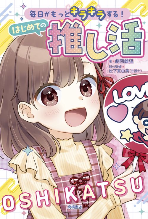 毎日がもっとキラキラする！ はじめての推し活 – 丸善ジュンク堂書店