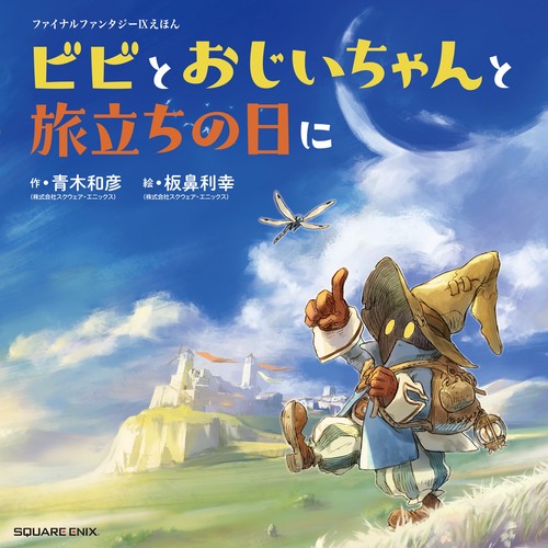 ファイナルファンタジーIXえほん ビビとおじいちゃんと旅立ちの日に