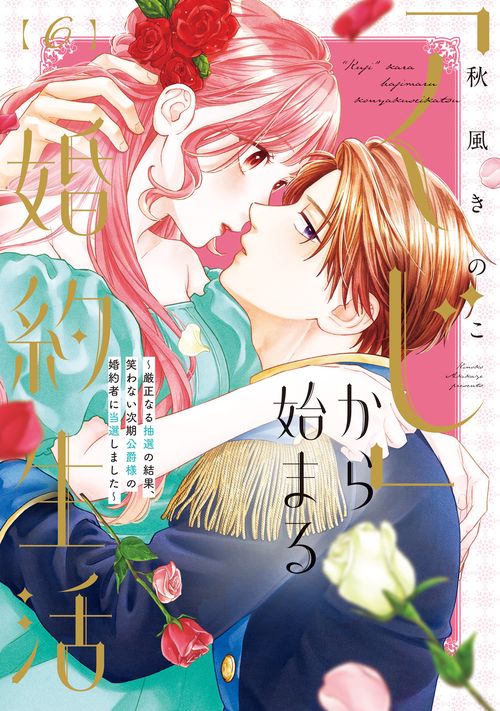 くじ」から始まる婚約生活～厳正なる抽選の結果、笑わない次期公爵様の