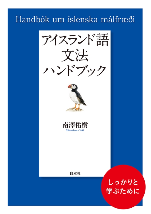 アイスランド語文法ハンドブック – 丸善ジュンク堂書店ネットストア