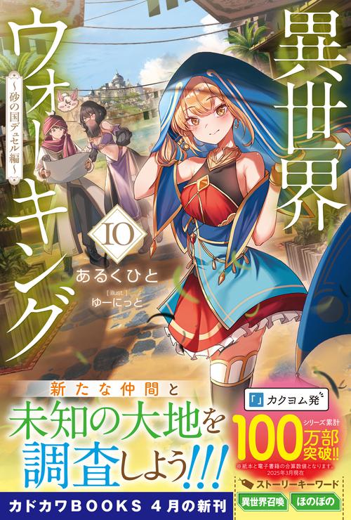 異世界ウォーキング 10 ～砂の国デュセル編～ – 丸善ジュンク堂書店