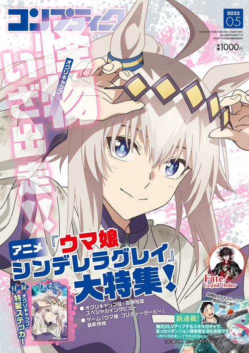 コンプティーク 2025年5月号 (2025年05月号) [雑誌] (2025年05月
