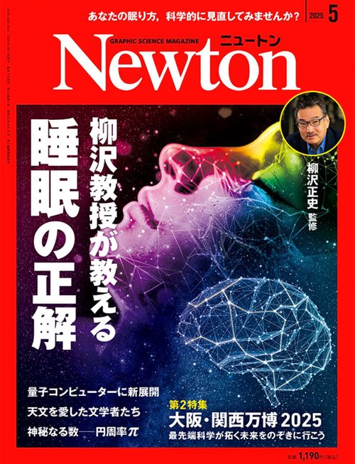 Newton（ニュートン） (2025年05月号) [雑誌] (2025年05月号