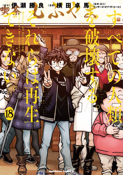すべての人類を破壊する。それらは再生できない。 （18